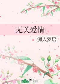 无关爱情