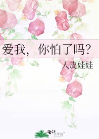 爱我,你怕了吗?