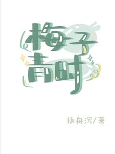 梅子青时