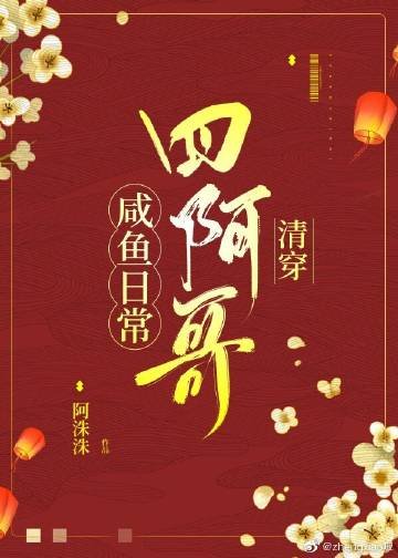 四阿哥咸鱼日常(清穿)