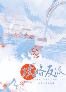 攻略偏执反派的错误方法