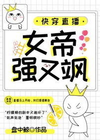 块穿直播:女帝强又飒