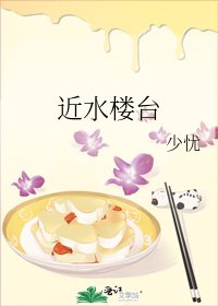近水楼台gl