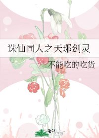 诛仙同人之天琊剑灵