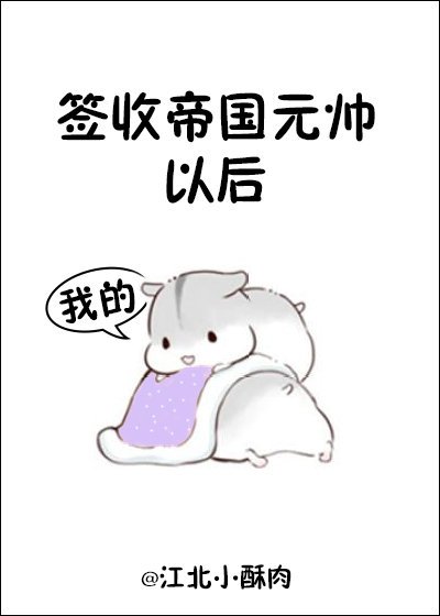 签收帝国元帅以后