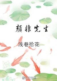 颜非先生