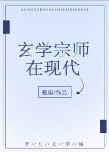 玄学宗师在现代