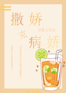 撒娇克病娇