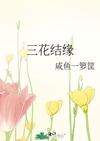 三花结缘