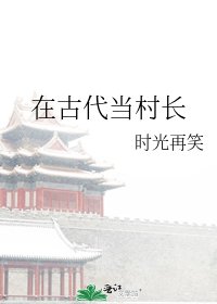 在古代当村长