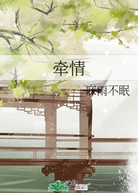 牵情
