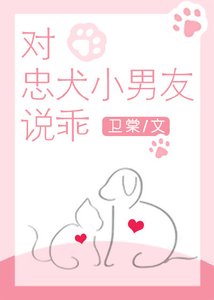 对忠犬小男友说乖