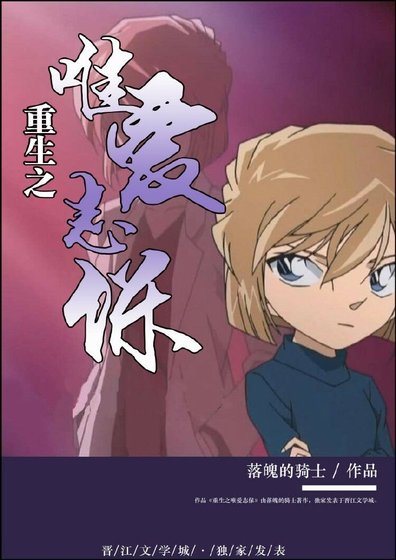 重生之唯爱志保