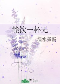 能饮一杯无