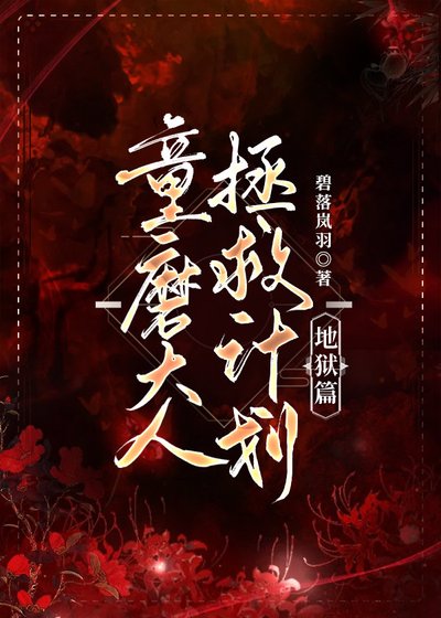 (鬼灭之刃同人)童磨大人拯救计划·地狱篇