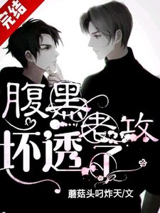 腹黑老攻壞透了