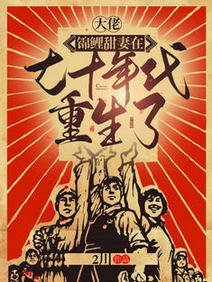 大佬,锦鲤甜妻在七十年代重生了/七零:我靠囤四合院成了京圈首富