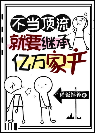不当盯流就要继承亿万家产