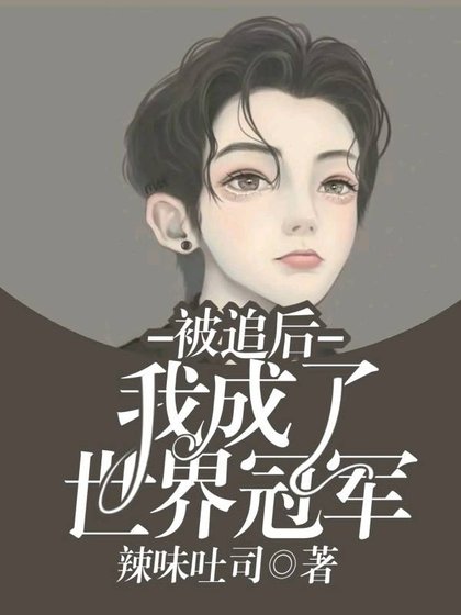 被追后我成了世界冠军