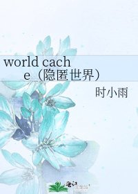 world cache(隐匿世界)