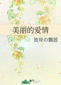 美丽的爱情