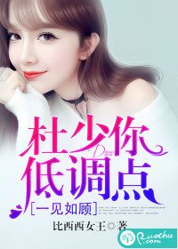 一见如顾:杜少你低调点