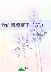 我的童颜魔王(GL)