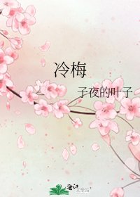 冷梅