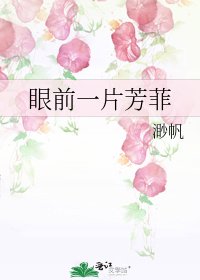 眼前一片芳菲