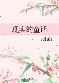 现实的童话