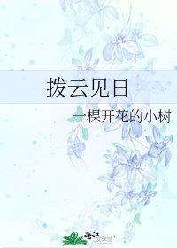 拨云见日