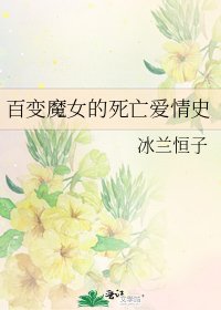 百变魔女的死亡爱情史