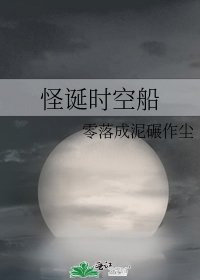 怪诞时空船