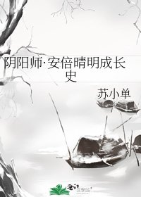 阴阳师·安倍晴明成长史