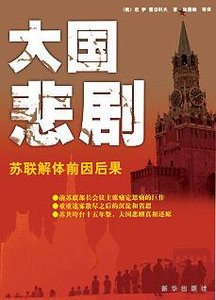 大国悲剧:苏联解体的前因后果