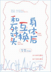 和死对头互换身体后
