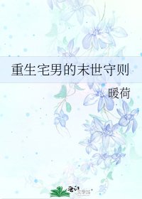 重生宅男的末世守则