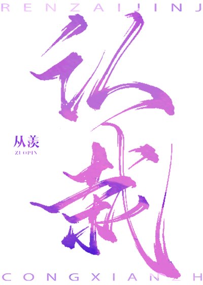 认栽