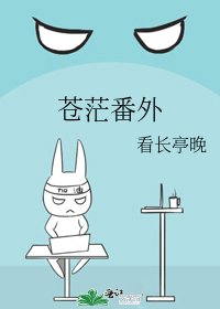 苍茫番外