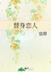 替身恋人