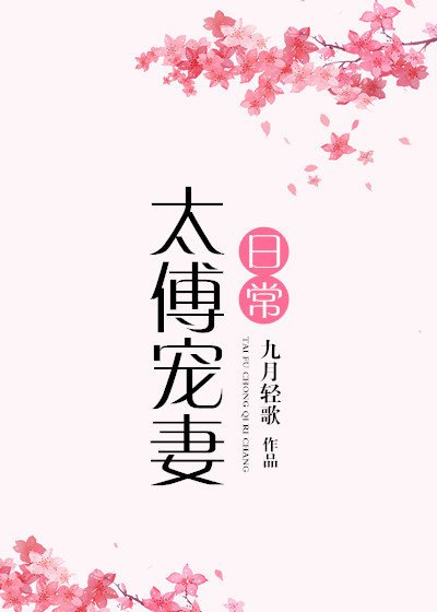 太傅宠妻日常