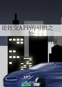 论社交APP的可怕之处