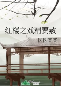 红楼之戏精贾赦