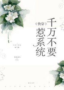 千万不要惹系统(快穿)