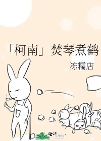 「柯南」焚琴煮鹤