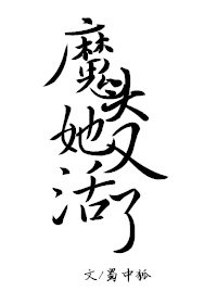 魔头她又活了!