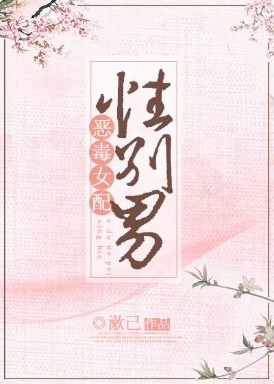 恶毒女配,性别男