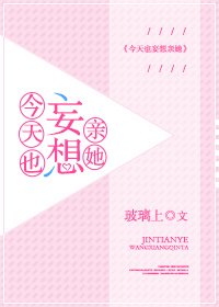 今天也妄想亲她