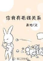 你我有毛线关系