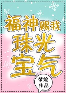 福神赐我珠光宝气